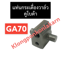 ราคา แท่นกระเดื่องวาล์ว คูโบต้า GA70 แท่นกระเดื่องga แท่นกระเดื่องวาล์วคูโบต้า แท่นกระเดื่องวาล์วga70 แท่นกระเดื่องga70 แท่่นกระเดื่องวาล์วga (16847697154)