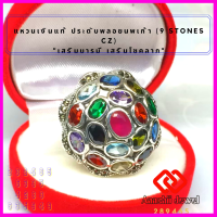 ราคา แหวนเงินแท้ ประดับพลอยนพเก้า 9 Stones CZ Ring แหวนเงิน 925 เสริมดวง แหวนพลอย เสริมบารมี แหวน เสริมโชคลาภ เรียกทรัพย์ (16621678544)