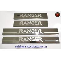 ราคา สครัปเพลส FORD RANGER 2022 4ประตู ชายบันไดข้างรถ กันรอยชายบันได (15640958829)