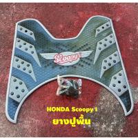 ราคา แผ่นยางเหยียบเท้า ฮอนด้าสกู๊ปปี้ รถscoopy แต่งสวย สีเทา ลายรังผึ้ง (12593254039)