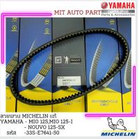 ราคา สายพานรถจักรยานยนต์ MICHELIN YAMAHA MIO 125MIO 125 I NOUVO 125 SX เหนียว ใช้ทน วิ่งเงียบ มีสต๊อก พร้อมส่งด่วน (21246065221)