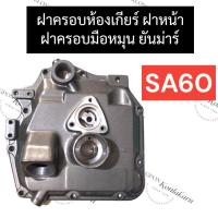 ราคา ฝาหน้า ฝาครอบเฟือง ฝาครอบห้องเกียร์ ฝาครอบมือหมุน ยันม่าร์ SA60 ฝาหน้าSA60 ฝาครอบเฟืองSA60 ฝาครอบห้องเกียร์SA60 ฝาครอบมือหมุนSA60 สิงห์ผยอง (19271471158)