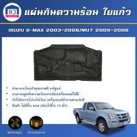 ราคา RJ แผ่นกันความร้อน ใยแก้ว อีซูซุ ดีแม็กซ์ ปี 2003 2006 มิว 7 ปี 2005 2006 สินค้าไม่มีกิ๊บล็อคแถม สินค้าแท้ศูนย์ รถยนต์ ISUZU D MAX 2003 2006 MU 7 2005 2006 (17166163319)