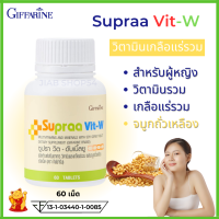 ราคา ส่งฟรี Supraa Vit W วิตามินสำหรับคุณผู้หญิง เกลือแร่รวม อาหารเสริมสำหรับผู้หญิง บำรุงผู้หญิง วิตามินรวม giffarine กิฟฟารีนของแท้ (17095844487)
