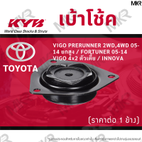 ราคา KYB เบ้าโช้คหน้า ยางเบ้าโช้ค หน้า โตโยต้า VIGO PRERUNNER 2WD4WD 05 14 ยกสูง TOYOTA FORTUNER 05 14 VIGO 4x2 ตัวเตี้ย INNOVA (14952129419)