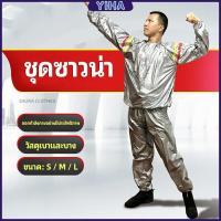 ราคา Yiha ชุดซาวน่าออกกำลังกายรีดเหงื่อ ชุดกีฬา ชุดรีดเหงื่อ เผาผลาญไขมัน เหมาะสำหรับขับเหงื่อ sauna suit สปอตสินค้า (18611174342)