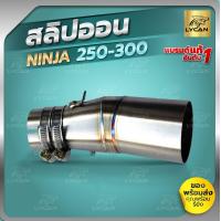 ราคา สลิปออน NINJA 250 เก่า Z250 เก่า NINJA Z 300 สำหรับสวมปลายท่อคอ 2 นิ้ว (11321361992)