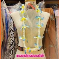 ราคา พวงมาลัยไหว้ผู้ใหญ่ มาลัยคล้องคองานพรีเมี่ยม พวงมาลัยฮาวายดอกใหญ่ พวงมาลัยคล้องคอชายหาด พวงมาลัยสงกรานต์ ฟรีไซด์ (16299334894)