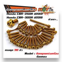 ราคา น็อตแคร้งเครื่อง CBR 250R ปี2013CBR300R ปี2018 น็อตหัวเจาะ น็อตเลส น็อตทอง น็อตไทเท น็อตแต่ง อะไหล่รถมอเตอร์ไซด์ น็อตแคร้งCBR น็อตชุด (5236386292)