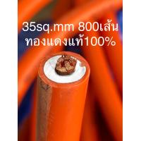 ราคา สายตู้เชื่อม สายอ๊อกเชื่อม สายเชื่อมทองแดงแท้ 35 Sqmm ทองแดง800 เส้น ยาว10เมตร ของแท้ 100 (14421954295)