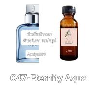 ราคา หัวน้ำหอมกลิ่น Eternity Aqua C47 ไม่ผสมแอลกอฮอล์ (19791609225)