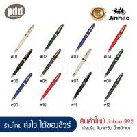ราคา JINHAO ปากกาหมึกซึม จินห่าว 992 พร้อมที่สูบหมึกในด้าม JNHAO 992 Fountain Pen with ink converter ปากกาหมึกซึมพร้อมที่สูบหมึก ปากกาคุณภาพ ราคาถูก เขียนลื่น หมึกไม่ขาด เครื่องเขียน pendeedee (2316134341)