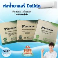 ราคา Daikin ท่อน้ำยาแอร์ ท่อแอร์ ท่อทองแดงสำเร็จรูป ไดกิ้น (15651808345)