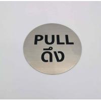 ราคา ป้ายผลัก ดึง ป้ายสแตนเลสกัดกรด ผลัก ดึง ขนาด 10x10 cm (15530484913)