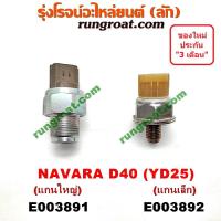 ราคา E003891 E003892 เซ็นเซอร์รางหัวฉีด นาวาร่า YD25 NAVARA เซ็นเซอร์ ท้ายราง นาวาร่า YD25 NAVARA YD25 เซ็นเซอร์ ท้ายราง นาวาร่า D40 NAVARA NP300 D23 นิสสัน NISSAN YD25 คอมมอน (9113417438)