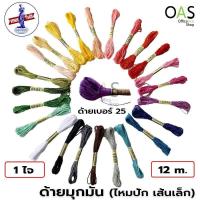ราคา VENUS ARL Cotton ด้ายมุกมัน ไหมปักชื่อ วีนัส เบอร์ 25 ยาว 12 เมตร (10480856406)