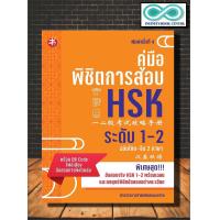 ราคา หนังสือ คู่มือพิชิตการสอบ HSK ระดับ 1 2 ภาษาจีน การใช้ภาษาจีน คู่มือสอบวัดระดับความรู้ภาษาจีน HSK Infinitybook Center (15391146783)
