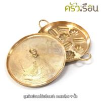 ราคา ทองเหลือง พิมพ์ขนมไข่ 12 ตัว ลายมะยม มะเฟือง พร้อมฝาปิดทองเหลือง 9 นิ้ว (20531692090)