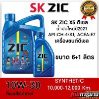 ราคา น้ำมันปี2021 น้ำมันเครื่อง ZIC X5 10W 30 สำหรับเครื่องยนต์ดีเซล สังเคราะห์แท้ ระยะ10000 12000 km (20252056460)