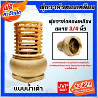 ราคา ส่งฟรี ฟุตวาล์วทองเหลืองน้ำเต้า ขนาด 3 4 นิ้ว Foot valve ฟุตวาล์วทองเหลือง ฟุตวาล์วกรองน้ำ ตัวกรองทองเหลือง (20509332599)