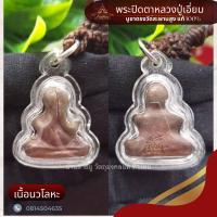 ราคา พระปิดตาหลวงปู่เอี่ยม วัดสะพานสูง นนทบุรี บูชาตรงพระแท้ 100 (19970463720)