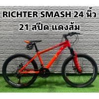 ราคา จักรยานเสือภูเขา RICHTER SMASH 24 นิ้ว 21 สปีด (15200510758)