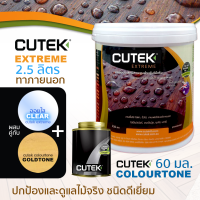 ราคา CUTEK Extreme ออยทาไม้ น้ำมันรักษาเนื้อไม้ น้ำยารักษาเนื้อไม้ มี Colourtone ช่วยกัน UV สูตรด้านโปร่งแสง กันน้ำ สำหรับงานภายนอก (1358576561)