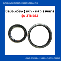 ราคา ซีลข้อเหวี่ยง หน้า หลัง ยันม่าร์ 3TNE82 ซีลข้อหน้า3TNE82 ซีลข้อ3TNE82 ซีลข้อเหวี่ยง3TNE82 ซ๊ลข้อหลัง3TNE82 (20858637777)