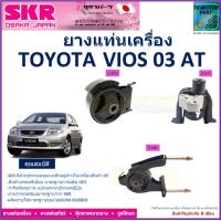 ราคา ยางแท่นเครื่อง toyota vios 03 ใช้สำหรับเกียร์ออโต้ สินค้ารับประกันคุณภาพจัดส่งฟรี (18982003186)