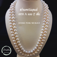 ราคา Stonehouse สร้อยไข่มุก แท้ แบบ 2 เส้น เกรด A สีขาว สีชมพู ขนาด 8 10 มม สร้อยไข่มุกแท้ สร้อยคอ 2 ชั้น สร้อย2เส้น สร้อยคอ ไข่มุก สร้อยมุก มุกแท้ (17363739990)
