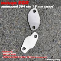 ราคา อีจีอาร์ แผ่นอุด EGR MAZDA BT 50 FORD RANGER 2006 2011 ที่อุดแผ่นสแตนเลสหนา (12571782449)