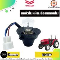 ราคา Yanmar ชุดขั้วไฟหน้าพร้อมหลอดไฟ อะไหล่รถไถ รุ่น Yanmar ยันมาร์ EF453T 1ชุด (21134086175)