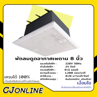 ราคา พัดลมดูดอากาศเพดาน 8 นิ้ว HATARI (19304797719)