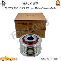 ราคา มู่เล่ย์ไดชาร์จ TOYOTA VIGO TIGER 1KD 2KD ดีเซล ฟรีล็อค แบบมีลูกปืน 27415 0L030 (12951166338)