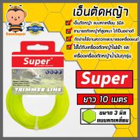 ราคา เอ็นตัดหญ้า แบบหกเหลี่ยม 3มิล สีเขียวใบตอง SUPER มีให้เลือก 1 30เมตรและม้วนเต็ม เอ็นตัดหญ้าหกเหลี่ยม เอ็นใส่เครื่องตัดหญ้า เอ็นคุณภาพ สายเอ็นตัดหญ้า (19520327276)