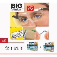 ราคา Big Vision แว่นตาขยายไร้มือจับ ซื้อ 1 แถม 1 (1568646458)