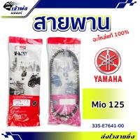 ราคา ส่งเร็ว สายพาน สายพานขับ Yamaha แท้ เบิกศูนย์ ใช้กับ Mio125 รหัส 33S E7641 00 รับการสั่นสะเทือนได้ดี สายพานมอไซ (19259249393)