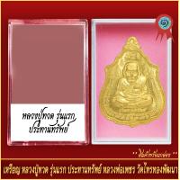 ราคา จี้พระ เหรียญ หลวงปู่ทวด รุ่นแรก ประทานทรัพย์ หลวงพ่อเพชร วัดไทรทองพัฒนา พร้อมตลับ (20888793880)