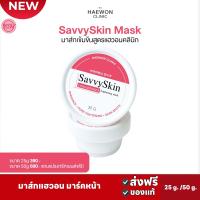 ราคา ส่งฟรี มาส์กแฮวอน Haewon SavvySkin mask 25g 50g มาส์กหน้าสูตรแฮวอนคลินิก (20772047245)
