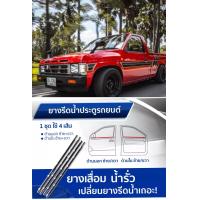 ราคา คิ้วรีดน้ำ ยางรีดน้ำ ขอบกระจก Nissan Big m คิ้วรีดน้ำ ยางรีดน้ำ คิ้วรีดน้ำขอบกระจก 1 ชุด 2ประตู (16087106642)