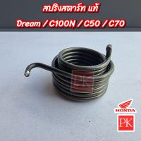 ราคา แท้ สปริงแกนสตาร์ท Dream ดรีม C100NC50C70 สปริงสตาร์ทสปริงคันสตาร์ทสปริงรั้งกลับ 28281 035 018 (20243290799)