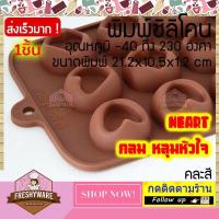 ราคา พิมพ์ซิลิโคน กลม หัวใจ Heart in Circle พิมพ์ขนม กัมมี่ Pudding พิมพ์วุ้น พิมพ์สบู่ ถาดน้ำแข็ง พิมพ์ซิลิโคนทำขนม พิมพ์เค้ก Silicone Mold เยลลี่ ชอคโกแลต Chocolate (18003007905)