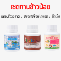 ราคา ส่งฟรี เซต 3 กระปุก อาหารเสริมเด็ก วิตามินเด็ก กิฟฟารีน เบรนนี่ ช็อคโกแลต นมเม็ด ผักเม็ด Brainie Chocolate Milk Calcine Phyto kids Giffarine (16373747911)