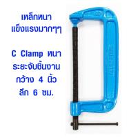 ราคา แคลมป์ 4 นิ้ว แคลมป์ตัว C รุ่นหนา คีมหนีบ สำหรับยึดจับชิ้นงาน คีม บีบอัด แคลมป์จับชิ้นงาน ปากกาจับชิ้นงาน แคลมป์ใหญ่ Clamp แข็งแรงมากๆ ST (10514227789)