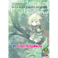 ราคา ไอ้หน้าปลวกยอดนักสู้ เล่ม 4 Busa Men Gachi Fighter หนังสือ การ์ตูน มังงะ ไอ้หน้าปลวก ยอดนักสู้ หน้าปลวก Squere Enix (9397328130)