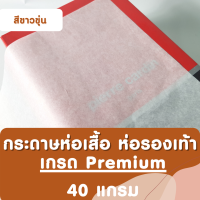 ราคา กระดาษห่อสินค้า กระดาษบางขาว กระดาษแก้วขาวขุ่น กระดาษน้ำตาล 40 แกรม กระดาษห่อของ กระดาษรองสินค้า กระดาษห่อเสื้อ กระดาษห่อรองเท้า (8866295171)