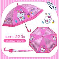 ราคา YOIO ร่มกันฝน22นิ้ว EVA ลายคิตตี้ ฮาโหลคิตตี้ Hello Kitty ลายลิขสิทธิ์แท้100 สุดน่ารัก มีให้เลือก4แบบ สินค้าพร้อมส่ง (19734984880)