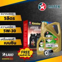 ราคา น้ำมันเครื่อง เบนซิน Caltex Havoline Pro DS ECO Fully Synthetic 5W 30 คาลเท็กซ์ ฮาโวลีน โปรดีเอส ฟูลลี่ ซินเธติก อีโค่ ขนาด 5ลิตร ฟรีกระเป๋าเป้ กรองเครื่อง (20675666788)