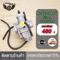 ราคา คาร์บู NSR คาร์บูเรเตอร์ คาบูแดช NSR A NSR C N PRO NSR Type B NSR เกรดAAAคาบูเอ็นโปร คาร์บูเรเตอร์ คาร์บูเรเตอร์รุ่น คาบู คาร์บู (18890949910)