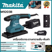 ราคา MAKITA เครื่องขัดกระดาษทรายแบบสั่น เครื่องขัด ผืนผ้า รุ่น M9203B (18562244136)